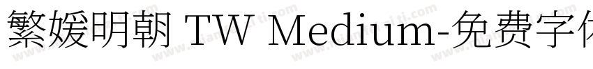 繁媛明朝 TW Medium字体转换